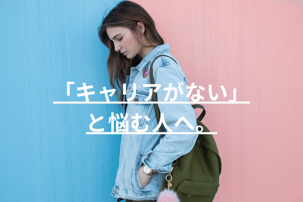 「キャリアがない」と悩む人へ。ゆるっとできるキャリアの見つけ方、ご紹介します