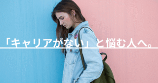 「キャリアがない」と悩む人へ。ゆるっとできるキャリアの見つけ方、ご紹介します