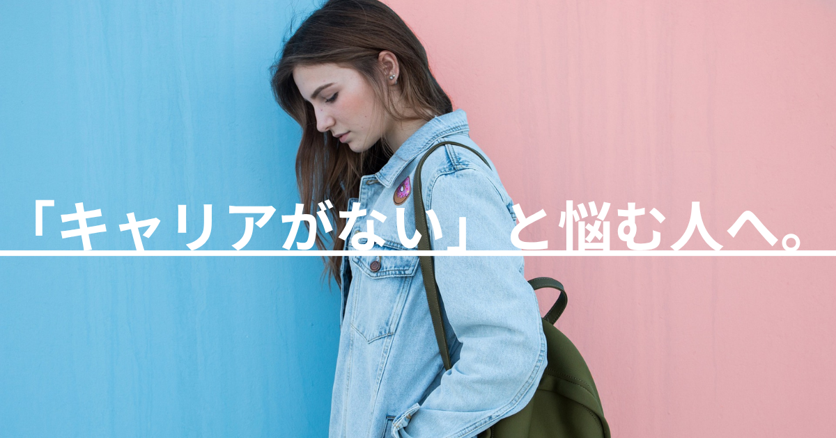 「キャリアがない」と悩む人へ。ゆるっとできるキャリアの見つけ方、ご紹介します