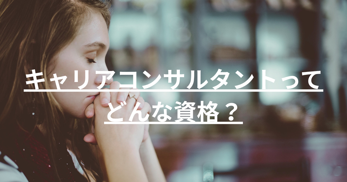 キャリアコンサルタント資格とは？取得メリット4つと活用法を完全解説